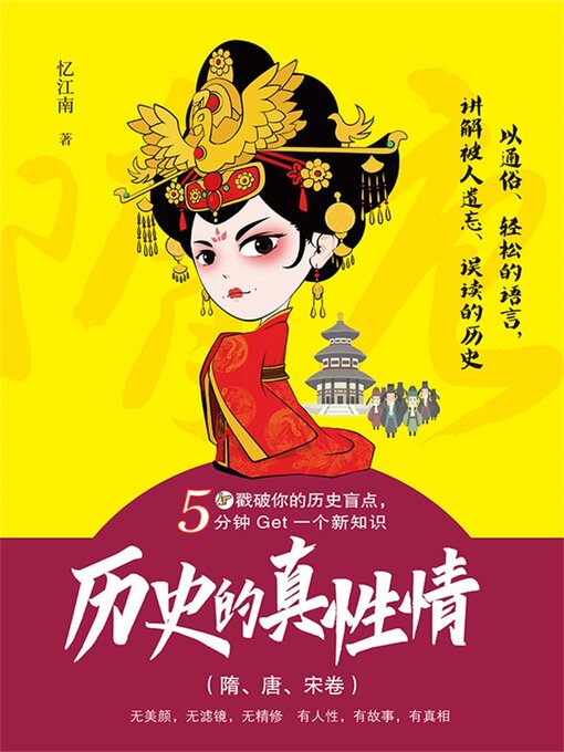 Title details for 历史的真性情（隋、唐、宋卷） by 忆江南 - Available